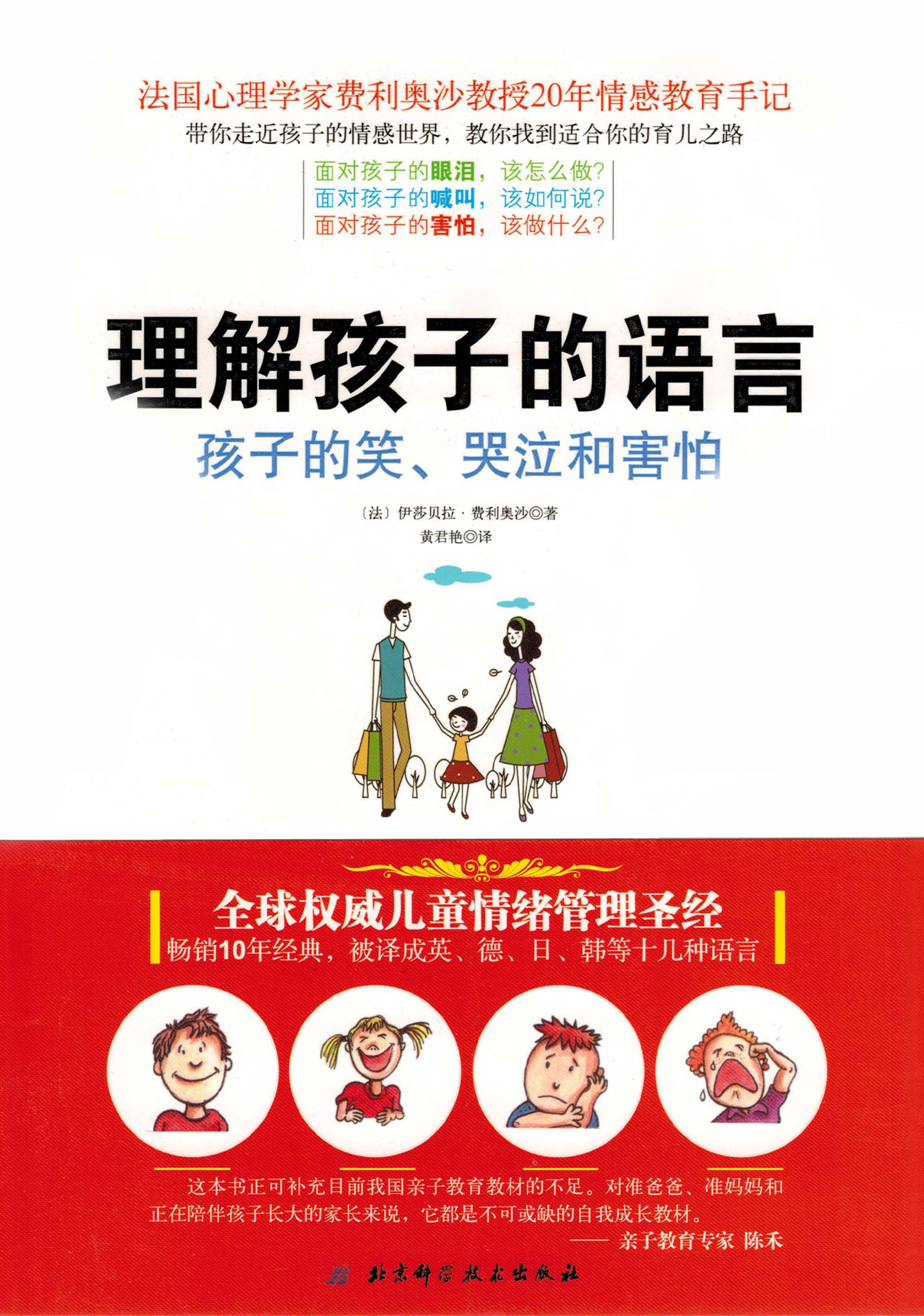 Au coeur des émotions de l'enfant (chine version chinoise)